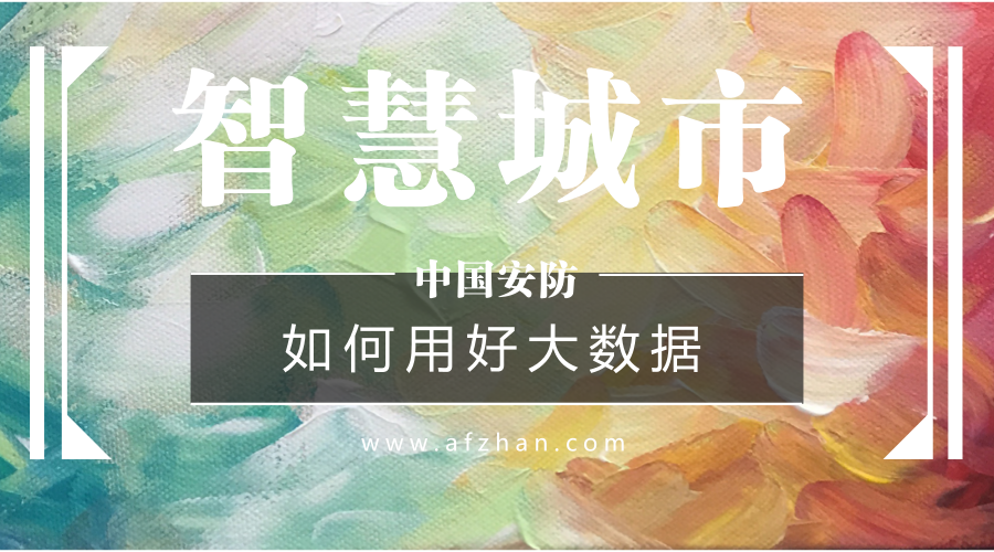 如何用好大數(shù)據(jù)資源？新型智慧城市建設(shè)必答題