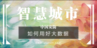如何用好大數(shù)據(jù)資源？新型智慧<font color=