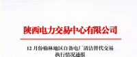 陜西省2017年12月份榆林地區(qū)自備電廠(chǎng)清潔替代交易執(zhí)行情況：交易電量合計(jì)8467.38萬(wàn)千瓦時(shí)