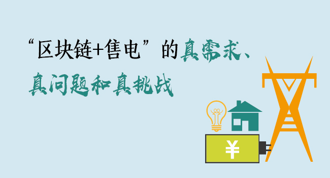 “區(qū)塊鏈+售電”的真需求、真問題和真挑戰(zhàn)