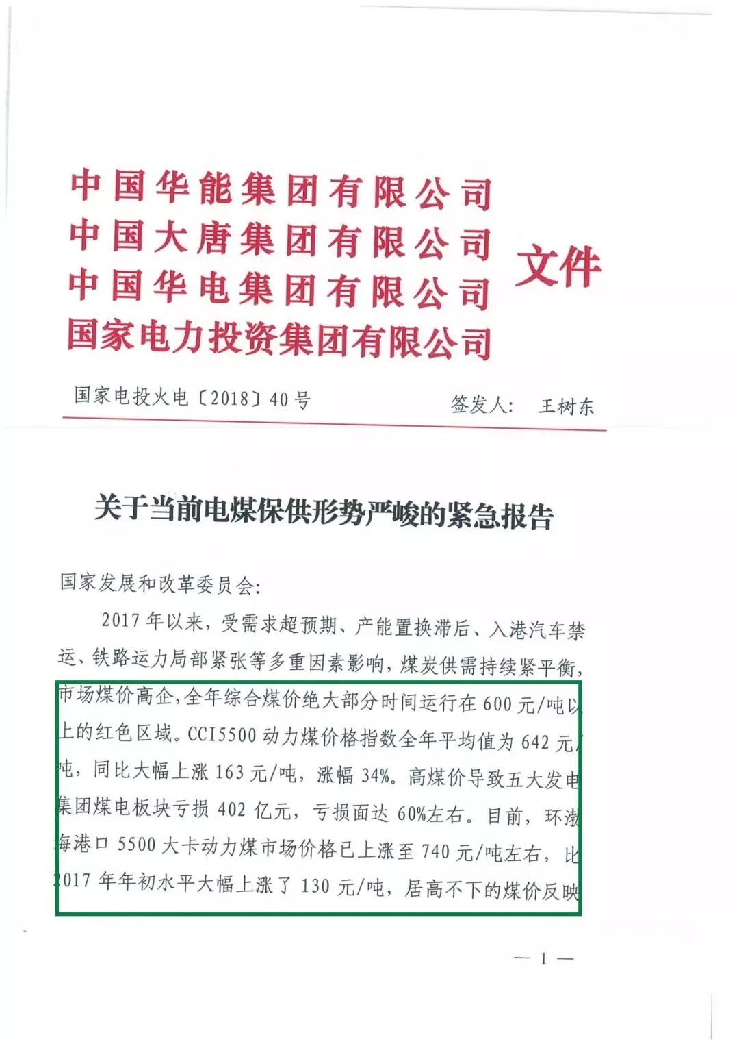 華能、大唐等四大國(guó)家發(fā)電集團(tuán)聯(lián)名報(bào)告發(fā)改委 電煤供應(yīng)形勢(shì)實(shí)在嚴(yán)峻！