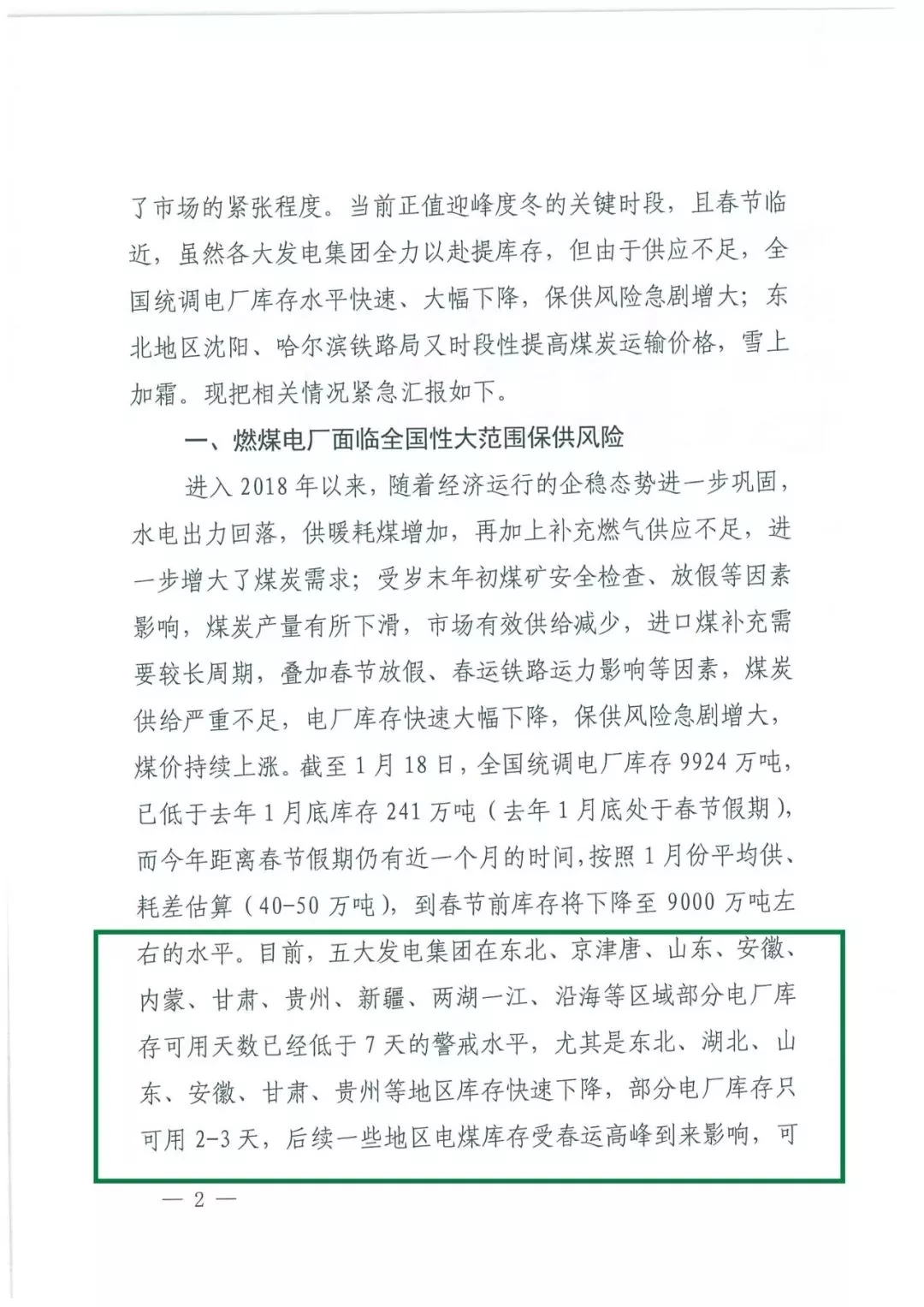 華能、大唐等四大國(guó)家發(fā)電集團(tuán)聯(lián)名報(bào)告發(fā)改委 電煤供應(yīng)形勢(shì)實(shí)在嚴(yán)峻！