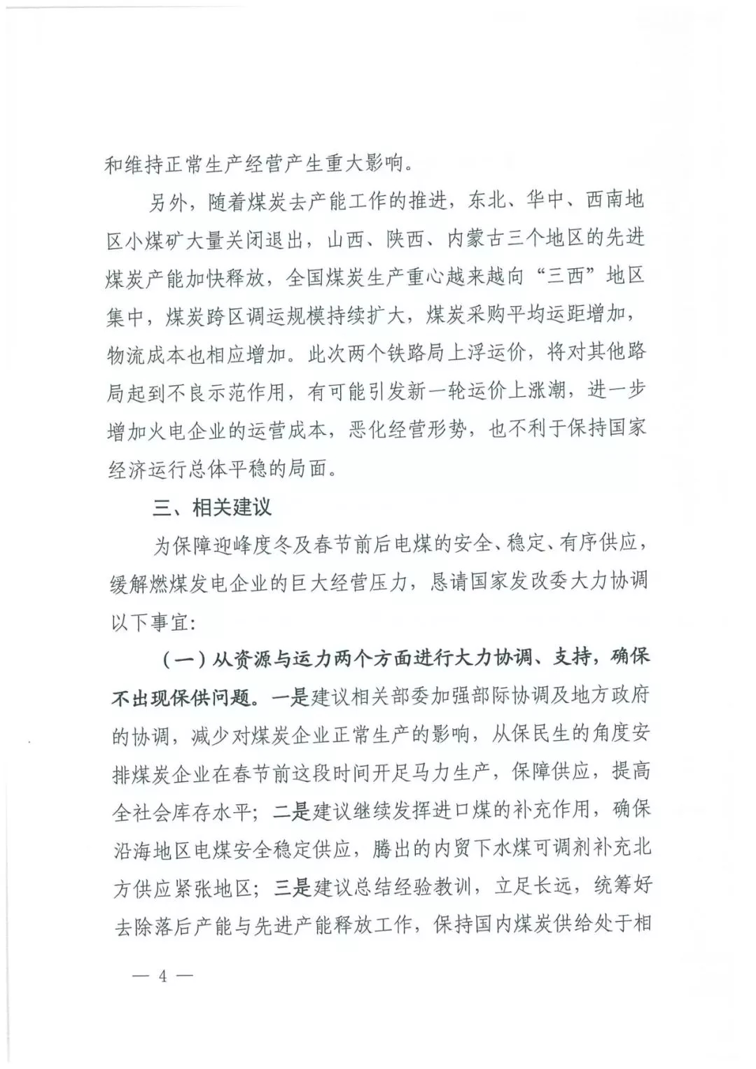 華能、大唐等四大國(guó)家發(fā)電集團(tuán)聯(lián)名報(bào)告發(fā)改委 電煤供應(yīng)形勢(shì)實(shí)在嚴(yán)峻！