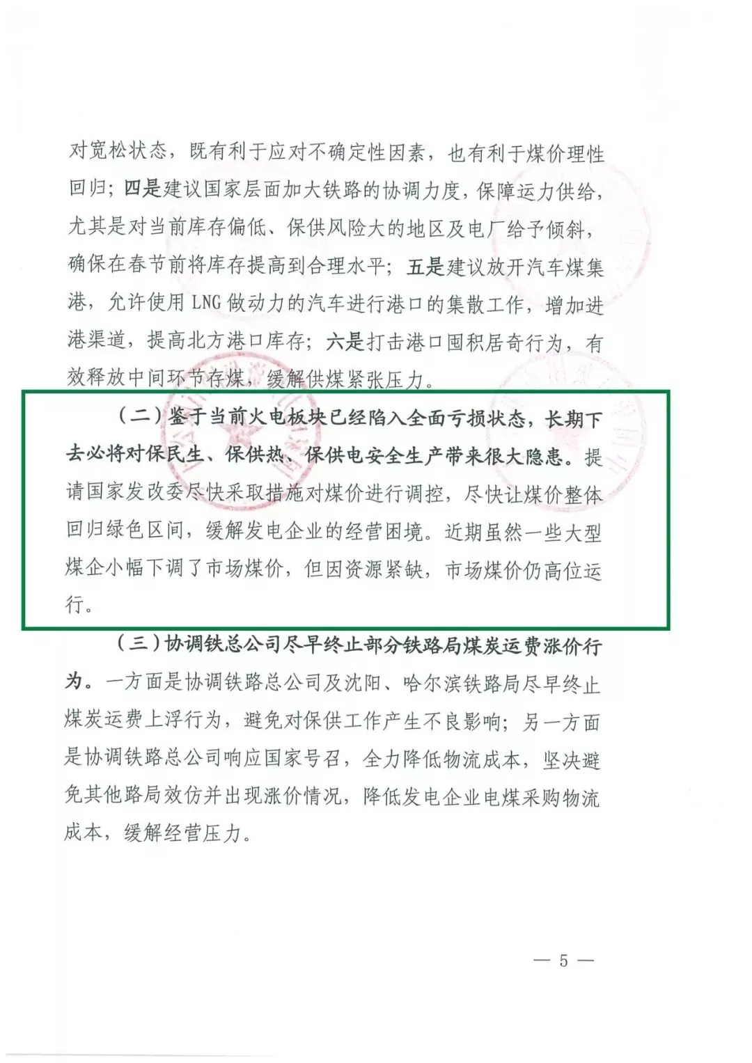 華能、大唐等四大國(guó)家發(fā)電集團(tuán)聯(lián)名報(bào)告發(fā)改委 電煤供應(yīng)形勢(shì)實(shí)在嚴(yán)峻！