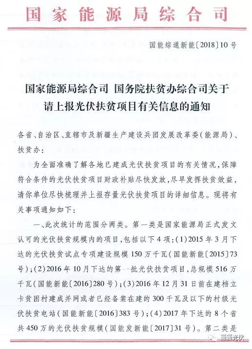 國(guó)家能源局、扶貧辦關(guān)于請(qǐng)上報(bào)光伏扶貧項(xiàng)目有關(guān)信息的通知