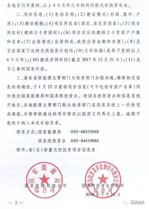 國(guó)家能源局、扶貧辦關(guān)于請(qǐng)上報(bào)光伏扶貧項(xiàng)目有關(guān)信息的通知
