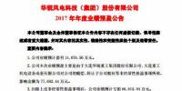 扭虧為盈！華銳風電預(yù)計2017年凈利潤近1.11億元
