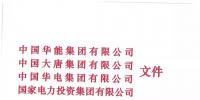 華能、大唐等四大國(guó)家發(fā)電集團(tuán)聯(lián)名報(bào)告發(fā)改委 <font color=
