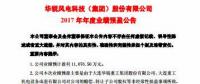 扭虧為盈！華銳風(fēng)電預(yù)計2017年凈利潤近1.11億元