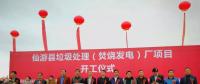 總投資6.19億元 福建仙游縣垃圾處理（焚燒發(fā)電）廠項目正式開工建設(shè)