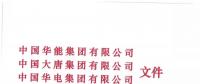 華能、大唐等四大國家發(fā)電集團聯(lián)名報告發(fā)改委 電煤供應形勢實在嚴峻！