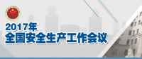 全國安全生產(chǎn)會(huì)議：五年來 事故總量、死亡人數(shù)、重特大事故實(shí)現(xiàn)“三個(gè)大幅下降”