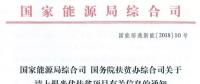 國(guó)家能源局、扶貧辦關(guān)于請(qǐng)上報(bào)光伏扶貧項(xiàng)目有關(guān)信息的通知