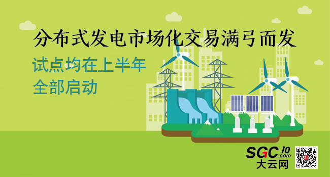 分布式發(fā)電市場化交易滿弓而發(fā) 上半年將全部啟動