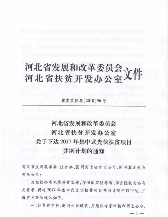 河北省公布2017年1.71GW集中式光伏扶貧項目名單，張家口占27個：要求2018年底前并網(wǎng)可享受0.2元度電補貼