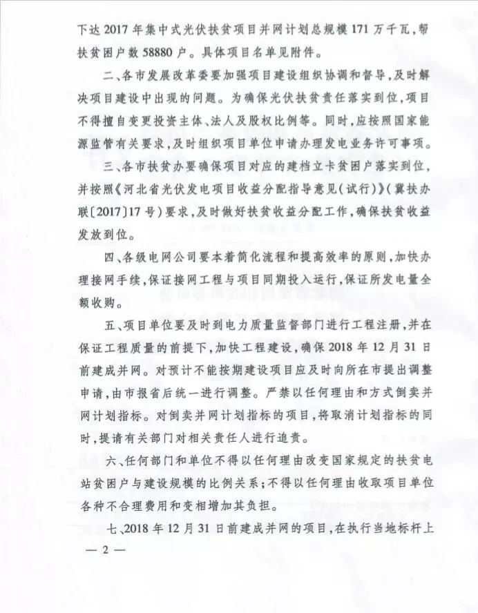 河北省公布2017年1.71GW集中式光伏扶貧項目名單，張家口占27個：要求2018年底前并網(wǎng)可享受0.2元度電補貼