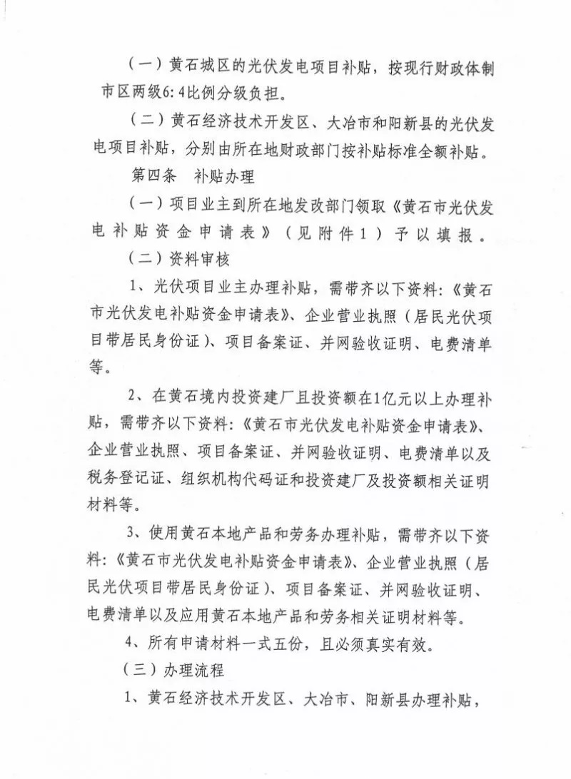 湖北黃石簡化光伏發(fā)電項(xiàng)目補(bǔ)貼辦理流程