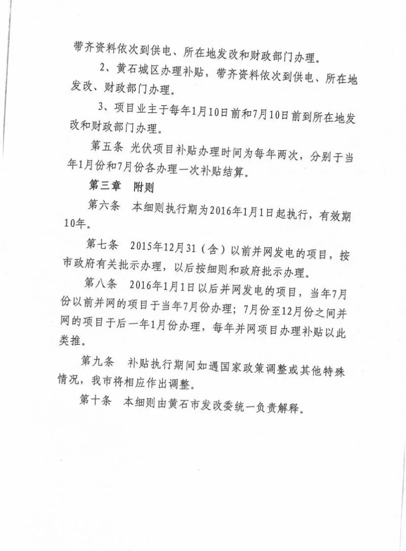 湖北黃石簡化光伏發(fā)電項(xiàng)目補(bǔ)貼辦理流程
