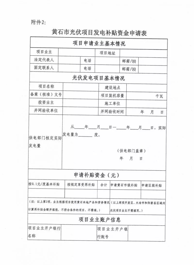 湖北黃石簡化光伏發(fā)電項(xiàng)目補(bǔ)貼辦理流程