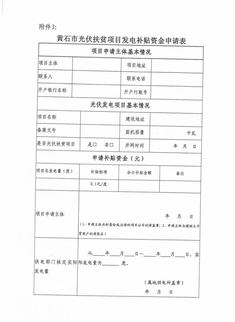 湖北黃石簡化光伏發(fā)電項(xiàng)目補(bǔ)貼辦理流程