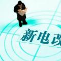 曾鳴：電力體制改革究竟改什么？