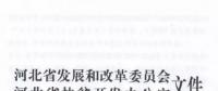 66個項目共計1.71GW！河北省公布2017年集中式光伏扶貧項目名單