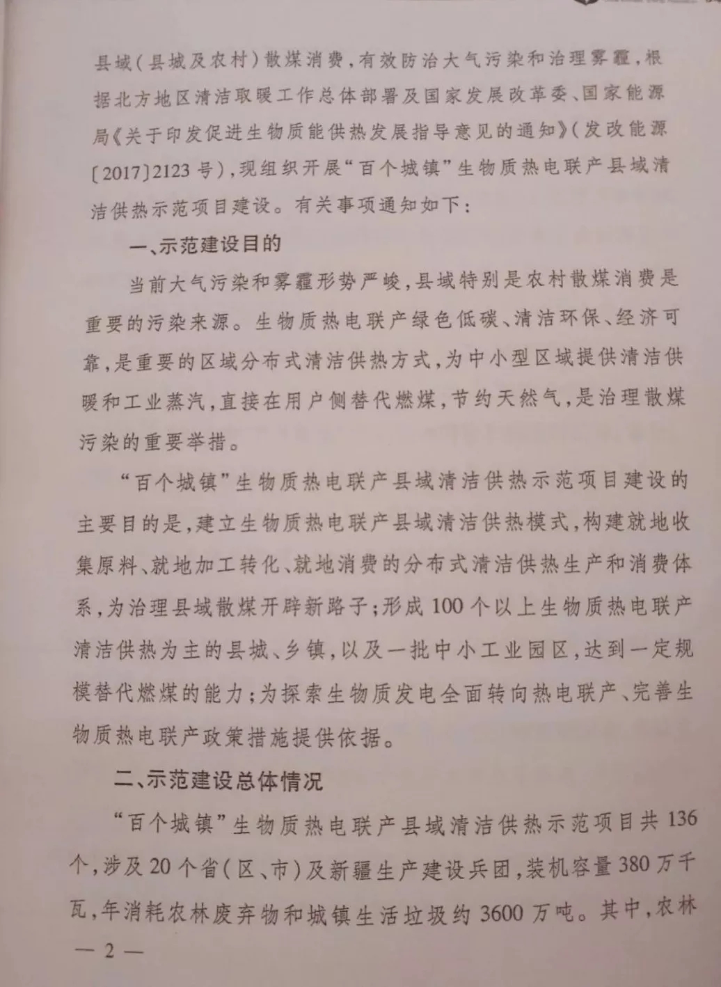 重磅｜能源局發(fā)布136個生物質(zhì)熱電聯(lián)產(chǎn)縣域清潔供熱示范項目