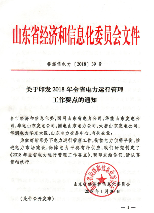 2018年山東省電力運行管理工作要點:全面放開售電公司參與跨省區(qū)市場交易