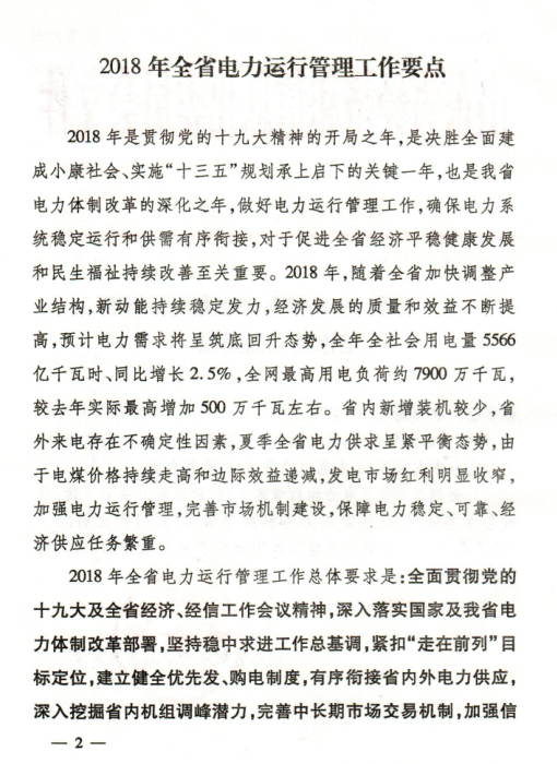 2018年山東省電力運行管理工作要點:全面放開售電公司參與跨省區(qū)市場交易