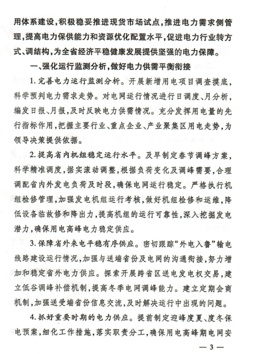 2018年山東省電力運行管理工作要點:全面放開售電公司參與跨省區(qū)市場交易