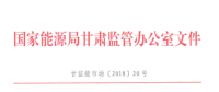 甘肅能監(jiān)辦：鼓勵(lì)電儲(chǔ)能投資 優(yōu)先風(fēng)電、光伏使用（附文件）