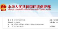 環(huán)保部印發(fā)《 關(guān)于強化建設(shè)項目環(huán)境影響評價事中事后監(jiān)管的實施意見》