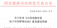 山西電能交易電子合同管理辦法（征求意見稿）發(fā)布