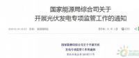 18省、30條！補貼、扶貧、領(lǐng)跑者、上網(wǎng)電價、電站規(guī)模市場……1月光伏政策精華版！
