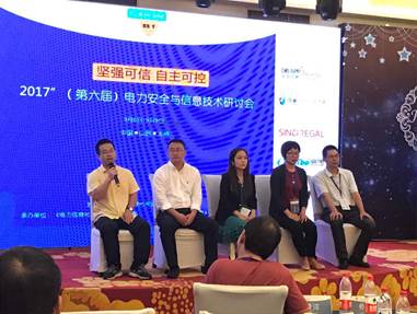 中科同向亮相2017電力安全與信息技術(shù)研討會(huì)