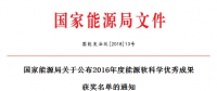 5項(xiàng)風(fēng)電！能源局正式公布2016能源軟科學(xué)研究?jī)?yōu)秀成果獲獎(jiǎng)名單（附全名單）