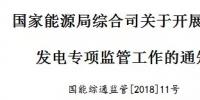 國(guó)家能源局出招了！專查<font color=