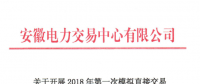 安徽將開(kāi)展2018年第一次模擬直接交易