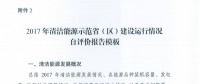 能源局關(guān)于建立清潔能源示范?。▍^(qū)）監(jiān)測評價體系（試行）的通知
