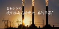 售電小公司：我們參與這場電改，真的很累