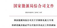 能源局開展核電重大專項科研設(shè)施及驗證平臺開放共享試點工作