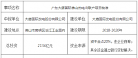 總投資27.56億！廣東大唐國際佛山熱電冷聯(lián)產(chǎn)項目獲核準
