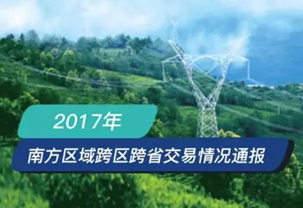 南方區(qū)跨省跨區(qū)交易，2018年會(huì)是待放的玫瑰嗎？