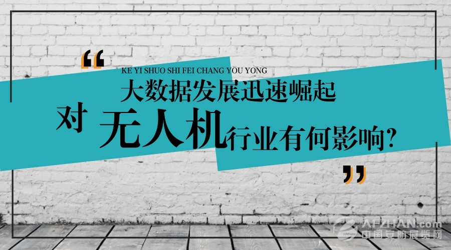 大數(shù)據(jù)的迅速崛起，對(duì)無人機(jī)行業(yè)有何影響？