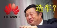 華為要開始造車了嗎？解析任正非的戰(zhàn)略布局