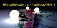 南方區(qū)跨省跨區(qū)交易，2018<font color=
