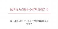 云南2017年12月合約協(xié)商轉(zhuǎn)讓交易展開(kāi)