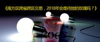 南方區(qū)跨省跨區(qū)交易，2018年會是待放的玫瑰嗎？
