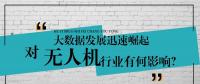 大數(shù)據(jù)的迅速崛起，對無人機行業(yè)有何影響？