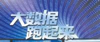 大數(shù)據(jù)跑起來：來自政府、專家、企業(yè)等各方的聲音